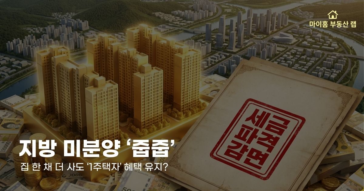 2026년 지방 미분양 아파트 매수 시 주택 수 제외에 따른 취득세 및 양도세 절세 혜택 비교 썸네일