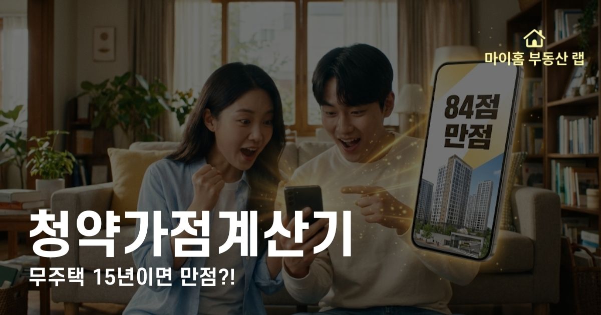 청약 가점 계산기, 더 이상 헷갈리지 마세요! 무주택 기간 산정 기준(만 30세/결혼), 부양가족 수 점수, 2026년 배우자 통장 합산 꿀팁까지 1분 만에 내 청약 점수 확인하는 법을 알려드립니다