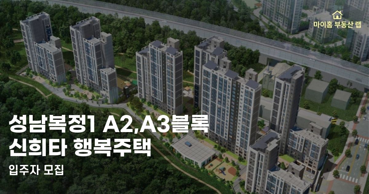 복정 신희타 행복주택 썸네일 이미지