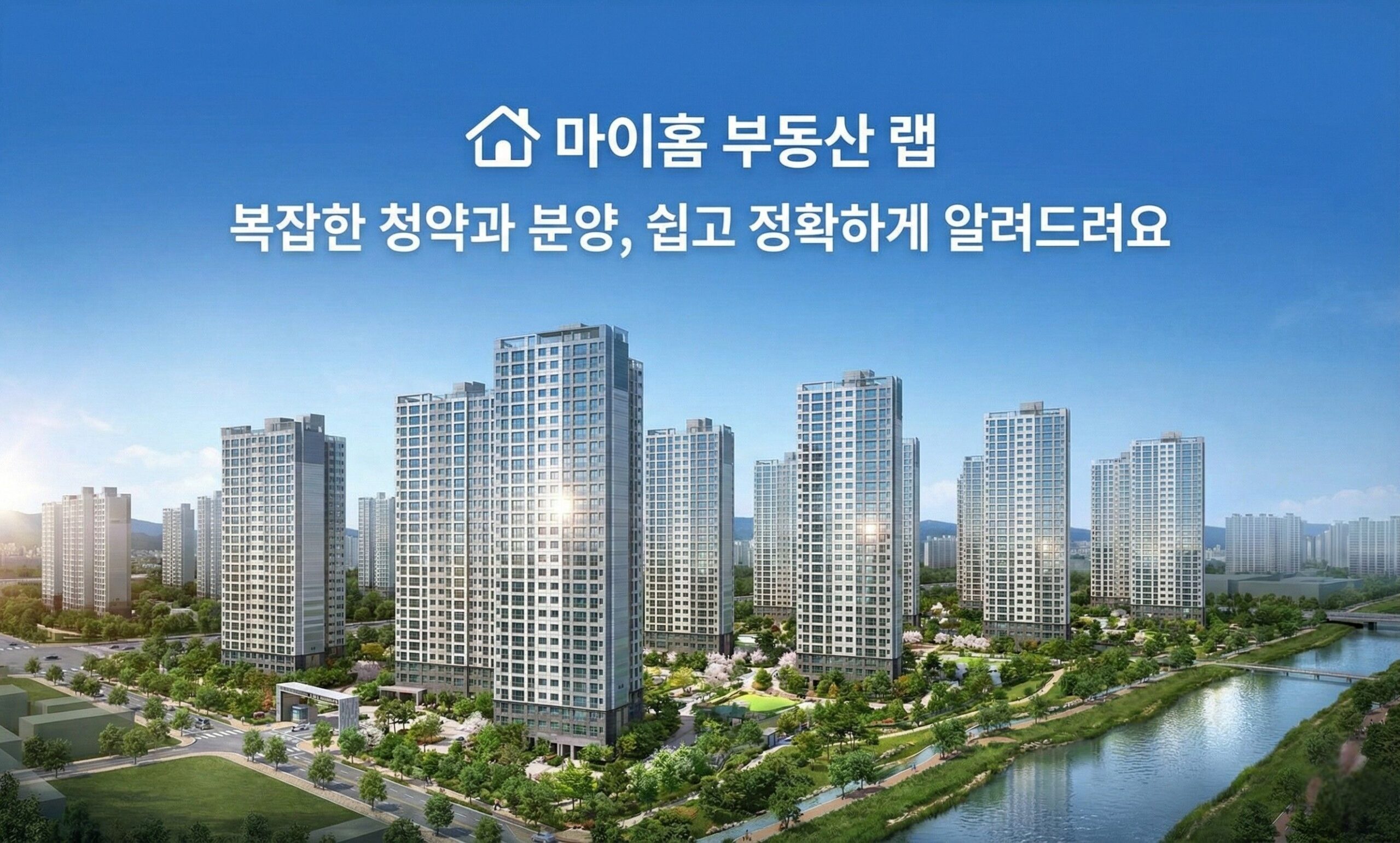 마이홈 부동산 랩