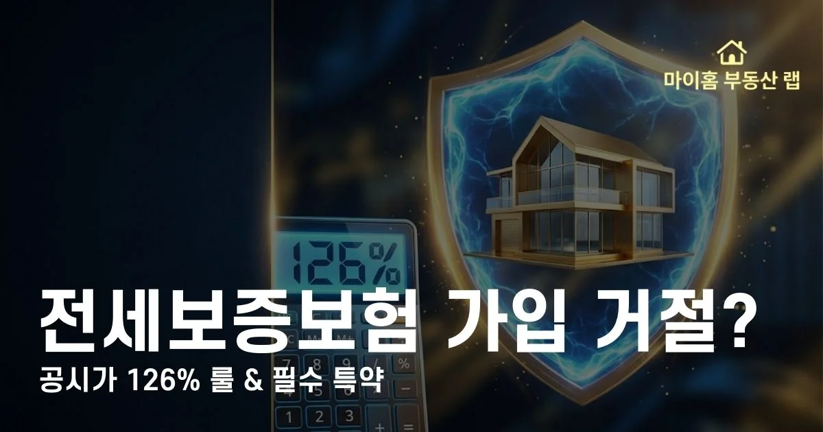 전세보증보험 가입 조건, 2026년 강화된 126% 룰 완벽 정리! HUG와 HF 차이점부터 위반건축물 등 가입 거절 사유, 계약금 지키는 필수 특약까지 전세 사기 예방 가이드를 제공합니다.