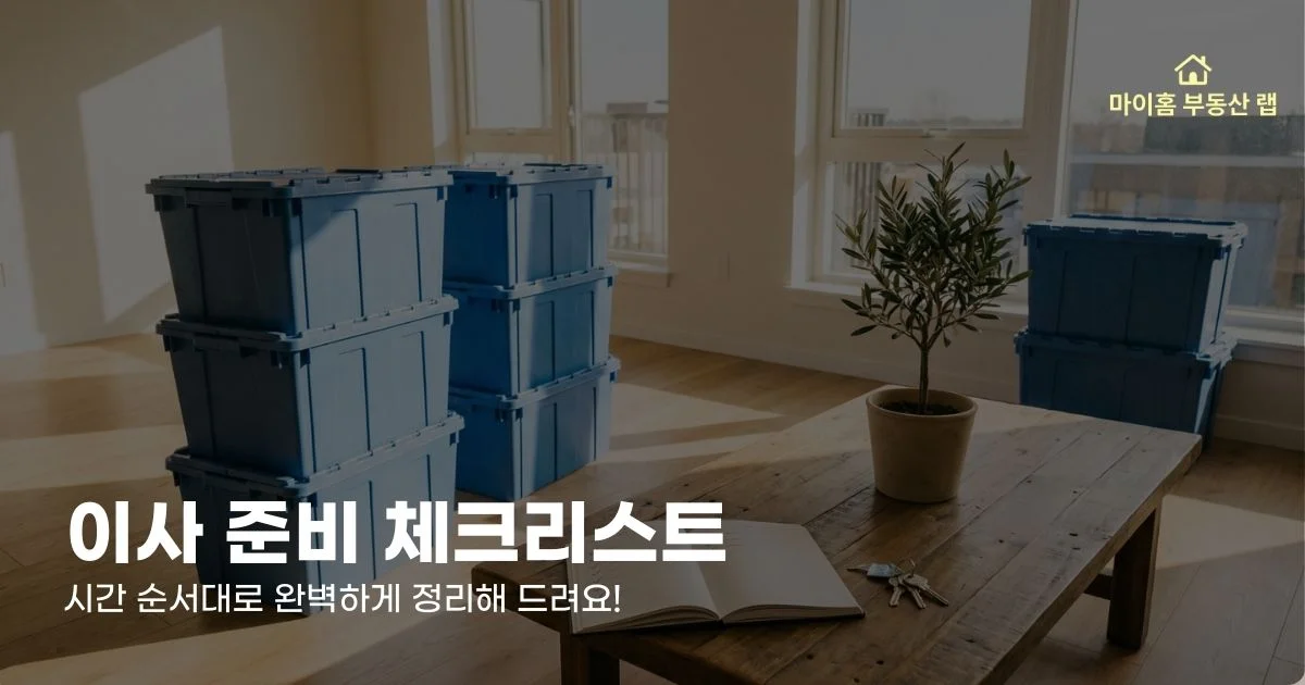 햇살이 드는 새 아파트 거실에 이삿짐 박스가 쌓여 있고, 테이블 위에 체크리스트와 열쇠가 놓여 있는 따뜻한 실사 사진
