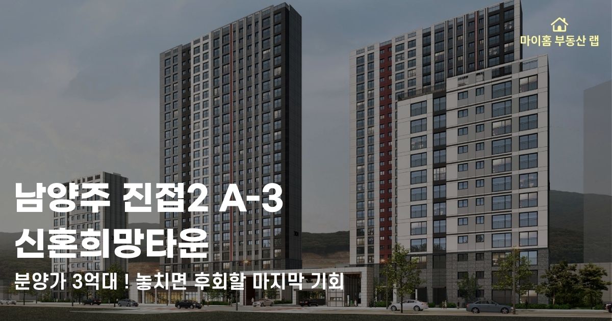 남양주 진접2 A-3 신혼희망타운 조감도 - 분양가 3억대 마지막 기회
