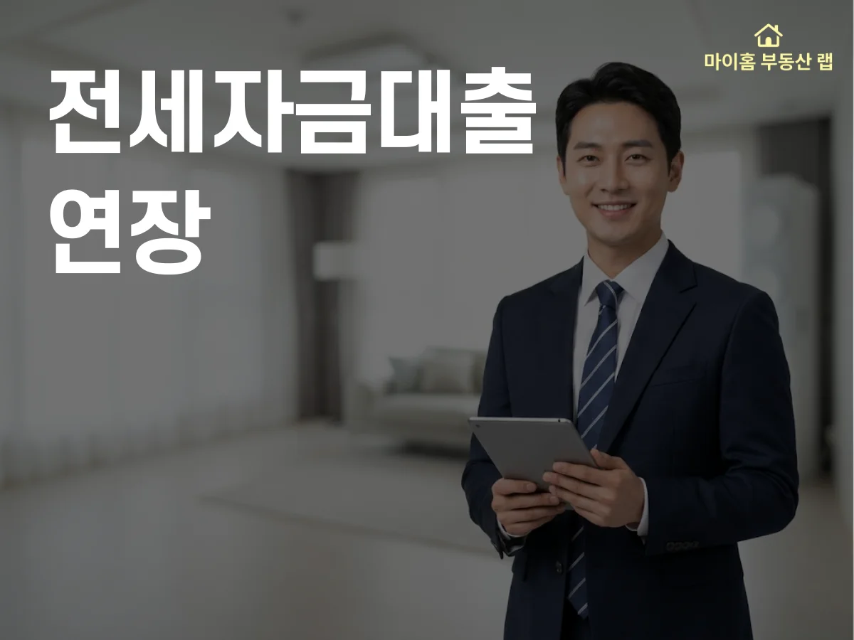전세자금대출 연장 실전 가이드 썸네일