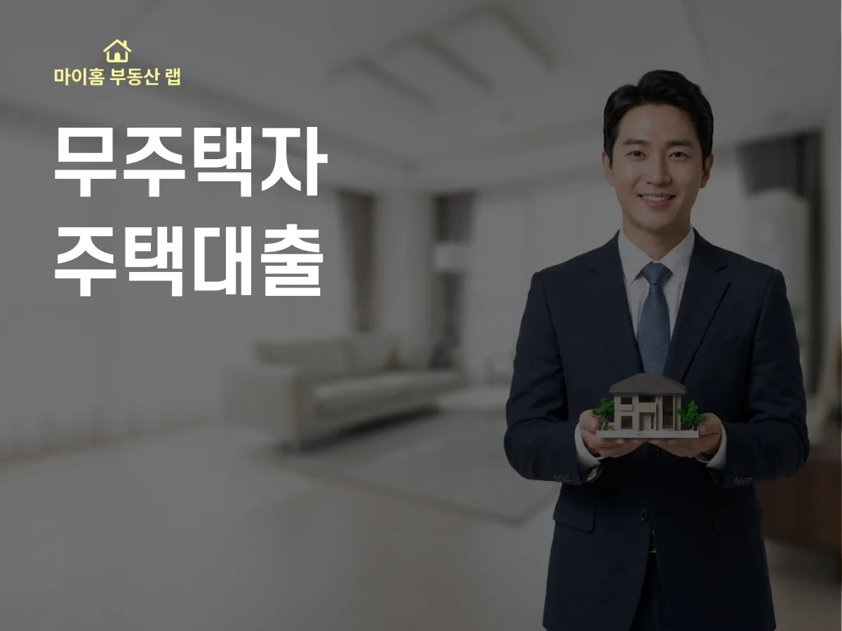 무주택자 주택대출 완벽 가이드 썸네일